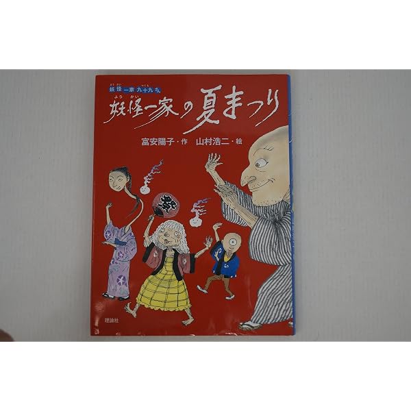 Amazon.co.jp: ひそひそ森の妖怪 (妖怪一家九十九さん) : 富安 陽子