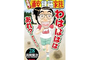 元祖！ 浦安鉄筋家族　28 (少年チャンピオン・コミックス)