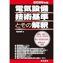 2026年版 電気設備技術基準とその解釈 | 電気書院 |本 | 通販 | Amazon