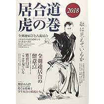 居合道虎の巻2020 |本 | 通販 | Amazon
