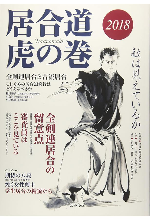 『居合道・虎の巻』全４巻 居合道・虎の巻』全4巻