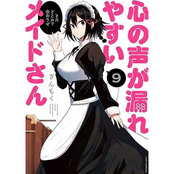 心の声が漏れやすいメイドさん 7巻 (FUZコミックス) | ぎん