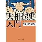大相撲史入門 (角川ソフィア文庫)