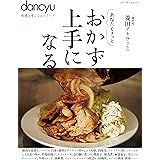 dancyu料理上手になるシリーズ おかず上手になる (プレジデントムック)