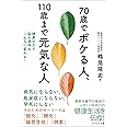 70歳でボケる人、110歳まで元気な人～酵素の力で脳も身体もこんなに変わる！～