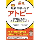 【読む常備薬】図解 最新医学で治すアトピー ; 専門医が教える、成人から乳児までのケア