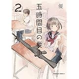 五時間目の戦争(2) (角川コミックス・エース)
