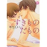 すきものだもの (ワンダフルBoy’s)
