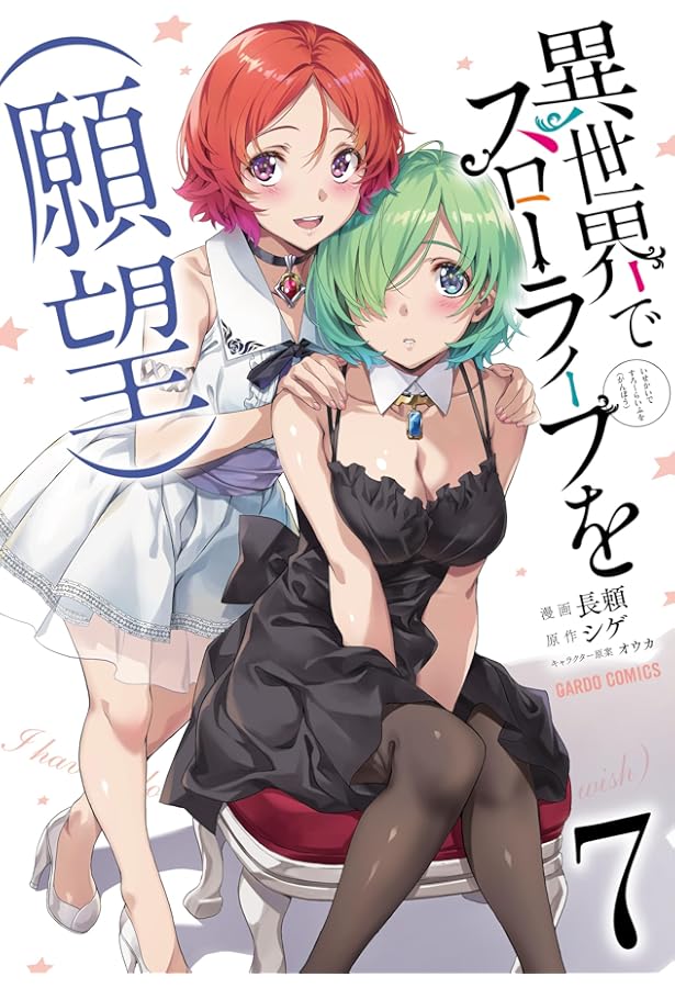 異世界でスローライフを（願望） 6 (ガルドコミックス) | 長頼, シゲ