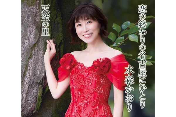 恋の終わりの名古屋にひとり