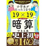 小学生がたった1日で19×19までかんぺきに暗算できる本
