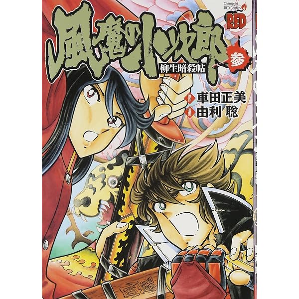 風魔の小次郎柳生暗殺帖 (2) (チャンピオンREDコミックス) | 車田 正美