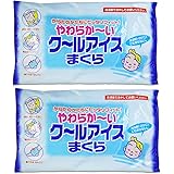 【まとめ買い】 やわらかーいクールアイスまくら からだのかたちにピッタリフィット 2個セット