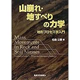 山崩れ・地すべりの力学: 地形プロセス学入門
