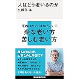 人はどう老いるのか (講談社現代新書)