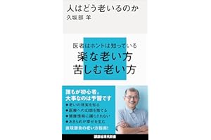 人はどう老いるのか (講談社現代新書)