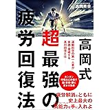 高岡式 超最強の疲労回復法