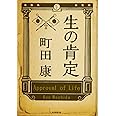 生の肯定