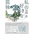私の好きな孤独 (潮文庫)