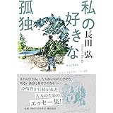 私の好きな孤独 (潮文庫)