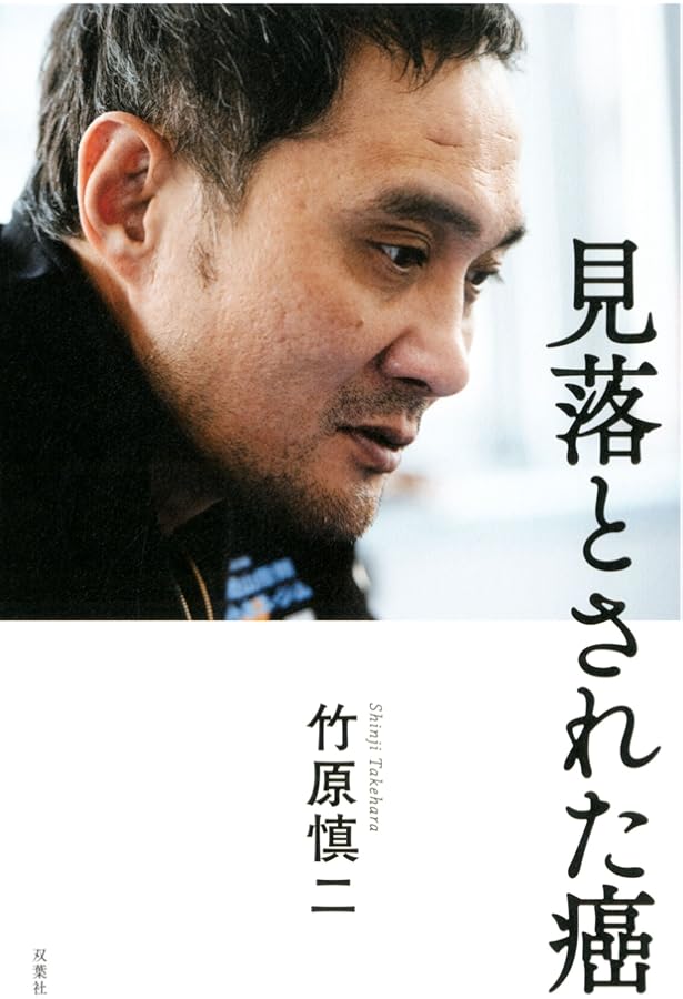 Amazon.co.jp: 夫・竹原慎二のがんを消したカラダにいい食べ物と習慣43