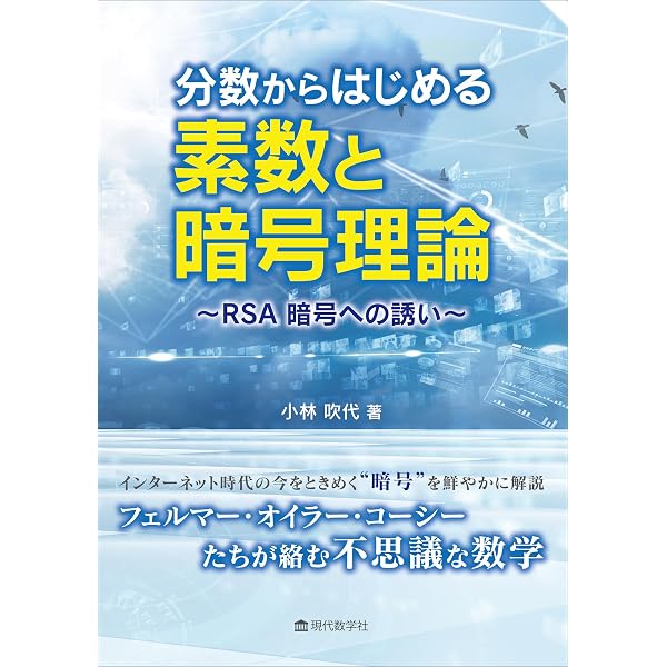 基礎から学ぶ整数論: RSA暗号入門 | 長嶋 祐二, 福田 一帆 |本 | 通販