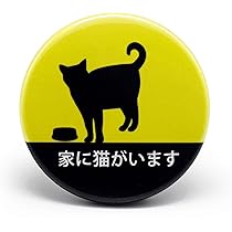 家に猫がいます Amazon.co.jp: 車用 ステッカー 家に猫がいます 耐候性 耐水