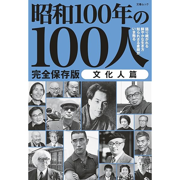 Amazon.co.jp: 文春ムック 昭和100年の100人 リーダー篇 (文春e