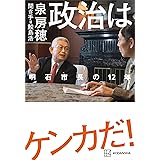 政治はケンカだ！　明石市長の１２年