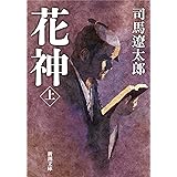 花神(上) (新潮文庫)