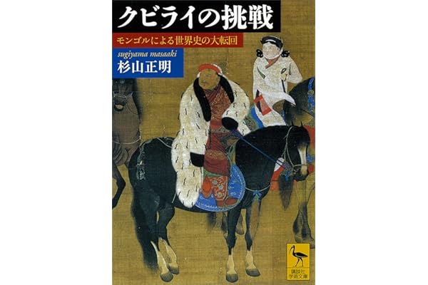 クビライの挑戦　モンゴルによる世界史の大転回 (講談社学術文庫)