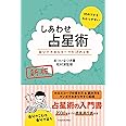 新版 しあわせ占星術 自分でホロスコープが読める本