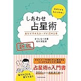 新版 しあわせ占星術 自分でホロスコープが読める本