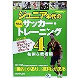ジュニア年代の考えるサッカー・トレーニング 4 技術&戦術編 (B・B MOOK 1044 Soccer clinic+α)