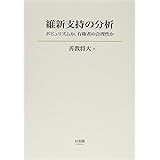 維新支持の分析 -- ポピュリズムか,有権者の合理性か