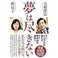 夢は尽きない ―幸福実現党 立党10周年記念対談― (OR BOOKS)