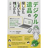 デジタル遺品の探しかた・しまいかた、残しかた+隠しかた―身内が亡くなったときのスマホ・パソコン・SNS・ネット証券・暗号資産等への対応や、デジタル終活がわかる本