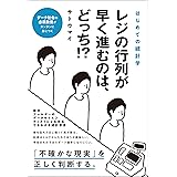 はじめての統計学　レジの行列が早く進むのは、どっち？