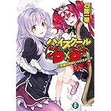 ハイスクールD×D DX.7 ご先祖さまはトリックスター!? (ファンタジア文庫)