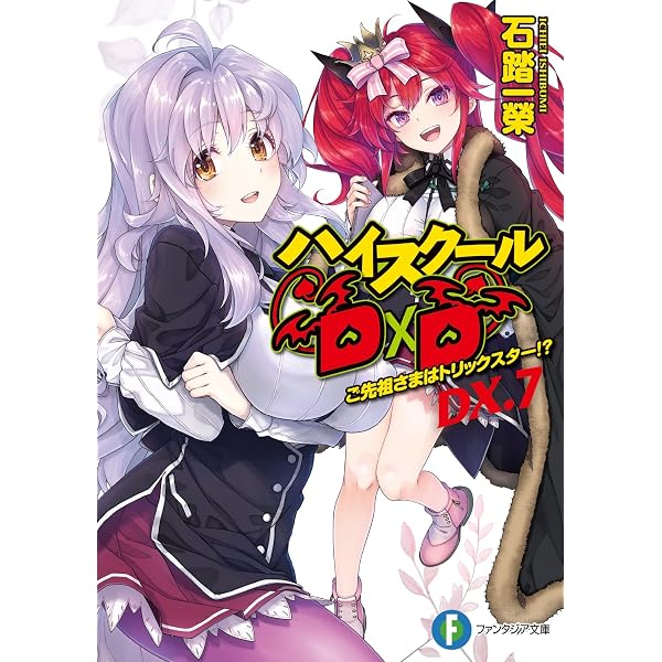 ハイスクールD×D ライトノベル