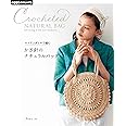 エコアンダリヤで編む　かぎ針のナチュラルバッグ (applemints)