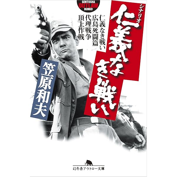 シナリオ仁義なき戦い 仁義なき戦い 広島死闘篇 代理戦争 頂上作戦 