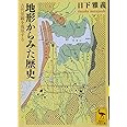 地形からみた歴史 古代景観を復原する (講談社学術文庫)