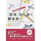 「感情」から書く脚本術 心を奪って釘づけにする物語の書き方