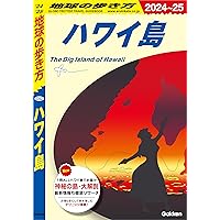 Amazon.co.jp: C02 地球の歩き方 ハワイ島 2024～2025 eBook : 地球の