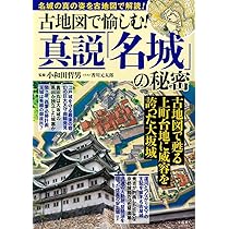 古地図で愉しむ! 真説「名城」の秘密 | 小和田 哲男, 香川 元太郎 |本