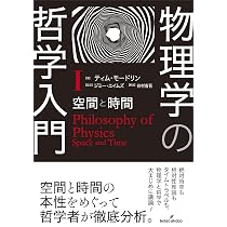 物理学の哲学入門 Ⅰ: 空間と時間 | ティム・モードリン, ジミー