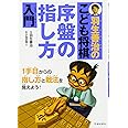 羽生善治のこども将棋 序盤の指し方 入門-1手目からの指し方と戦法を覚えよう! (池田書店 羽生善治の将棋シリーズ)