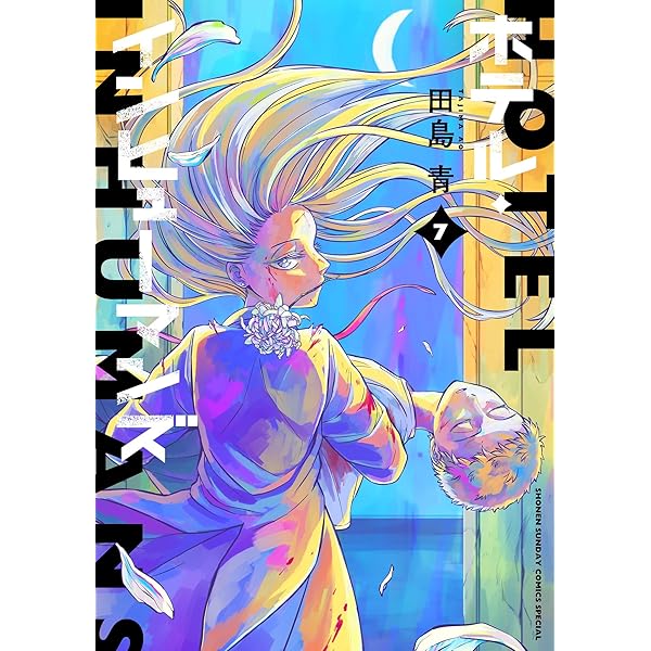 ホテルインヒューマンズ 1巻～8巻 初版 マンガ 原作 ホテルインヒューマンズ 1巻～8巻 初版 マンガ 原作 ホテル