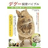 デグー 飼育バイブル 長く元気に暮らす50のポイント (コツがわかる本!)